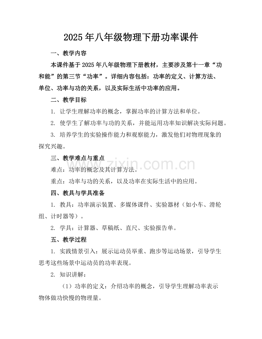 2025年八年级物理下册功率课件范例x.doc_第1页