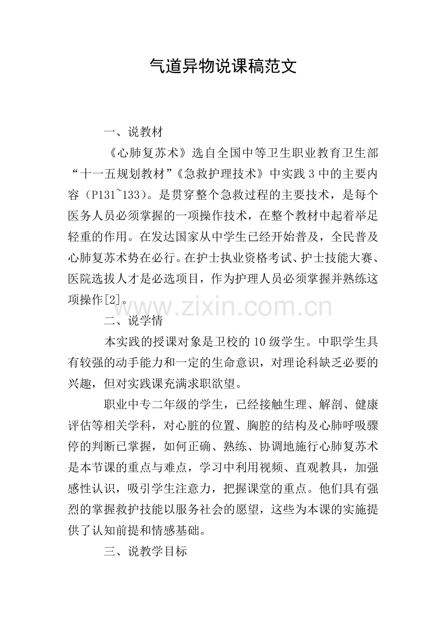 气道异物说课稿范文.doc_第1页