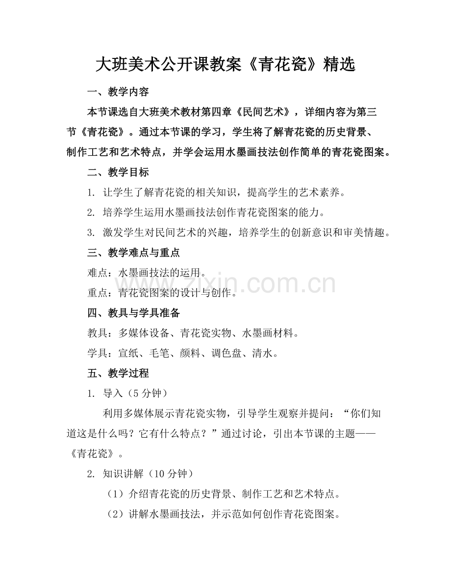 大班美术公开课教案《青花瓷》(1)范例x.doc_第1页