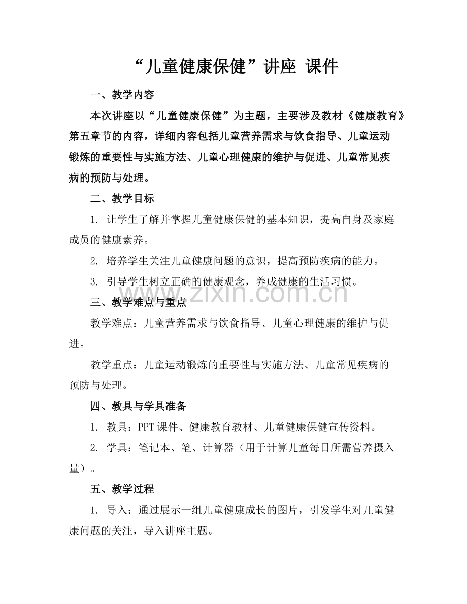 “儿童健康保健”讲座 课件范例x.doc_第1页
