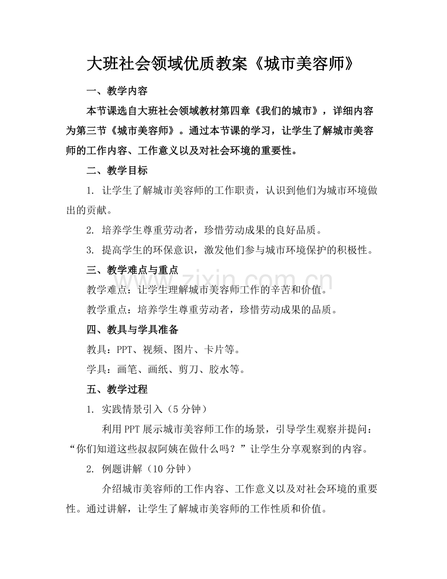 大班社会领域优质教案《城市美容师》范例x.doc_第1页