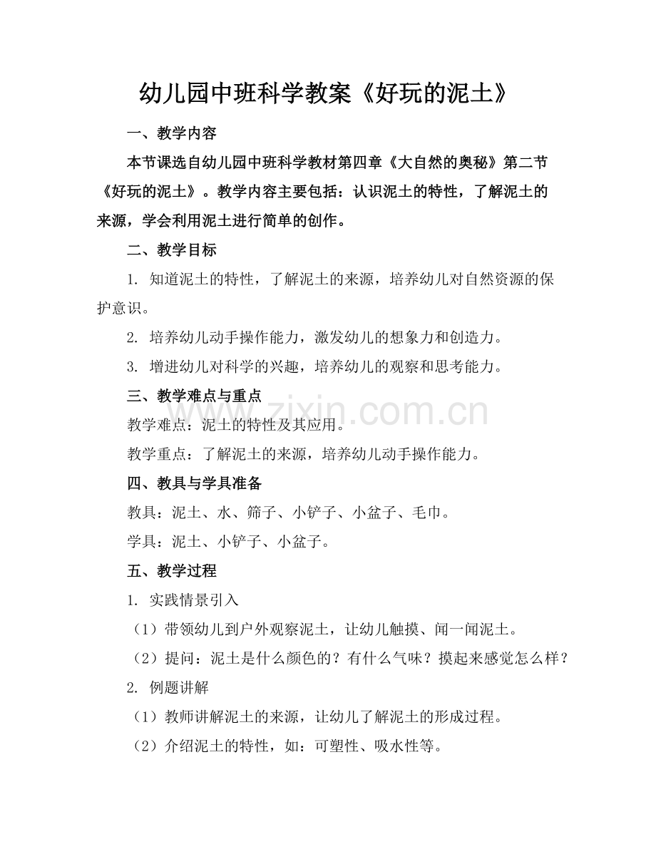 幼儿园中班科学教案《好玩的泥土》范例x.doc_第1页