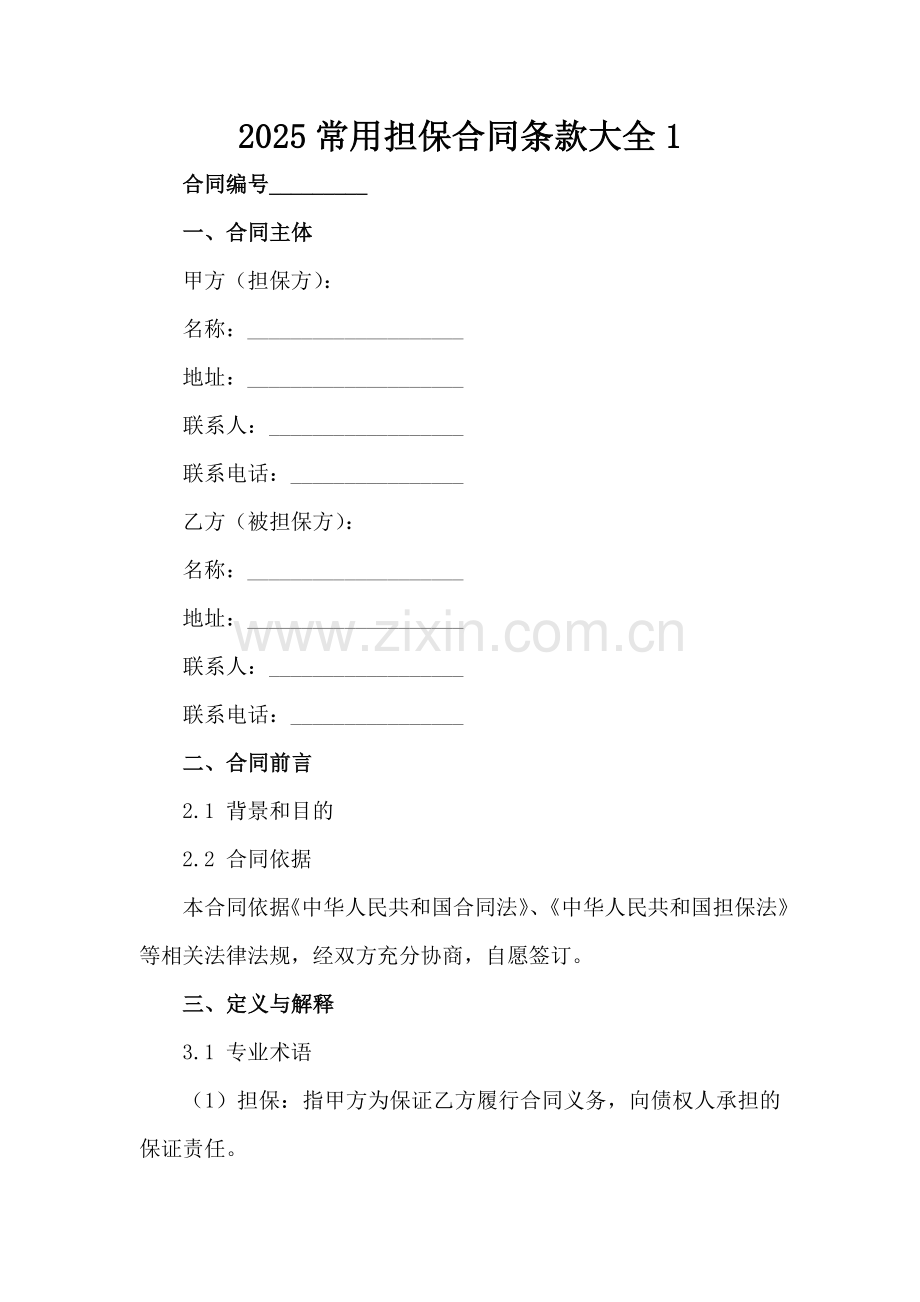 2025常用担保合同条款大全-1范例x.docx_第2页