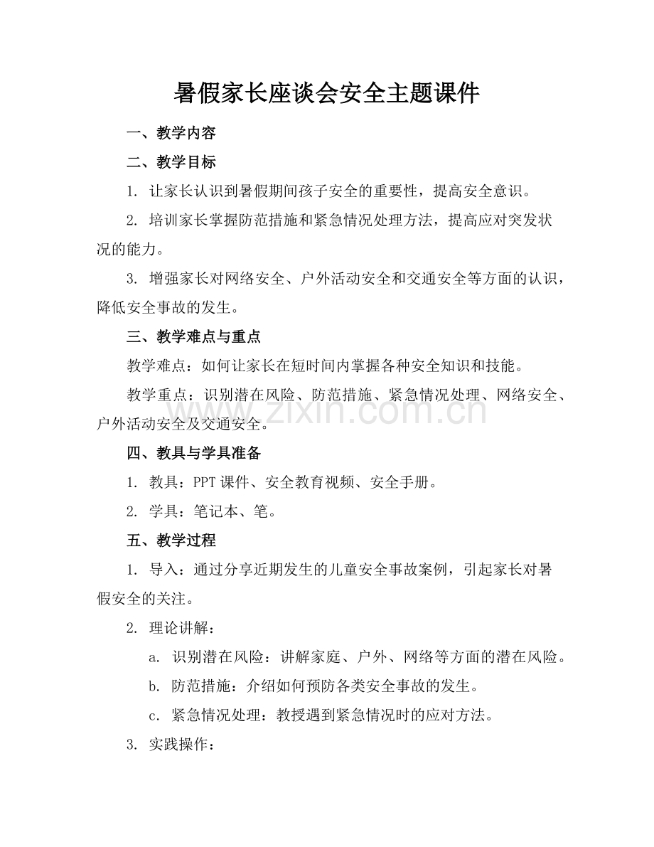 暑假家长座谈会安全主题课件范例x.doc_第1页
