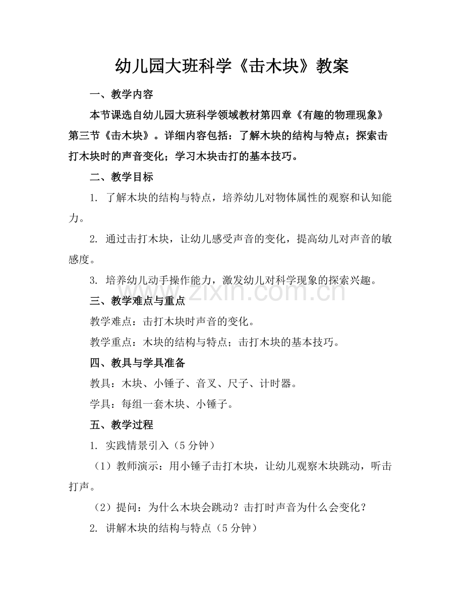 幼儿园大班科学《击木块》教案范例x.docx_第1页
