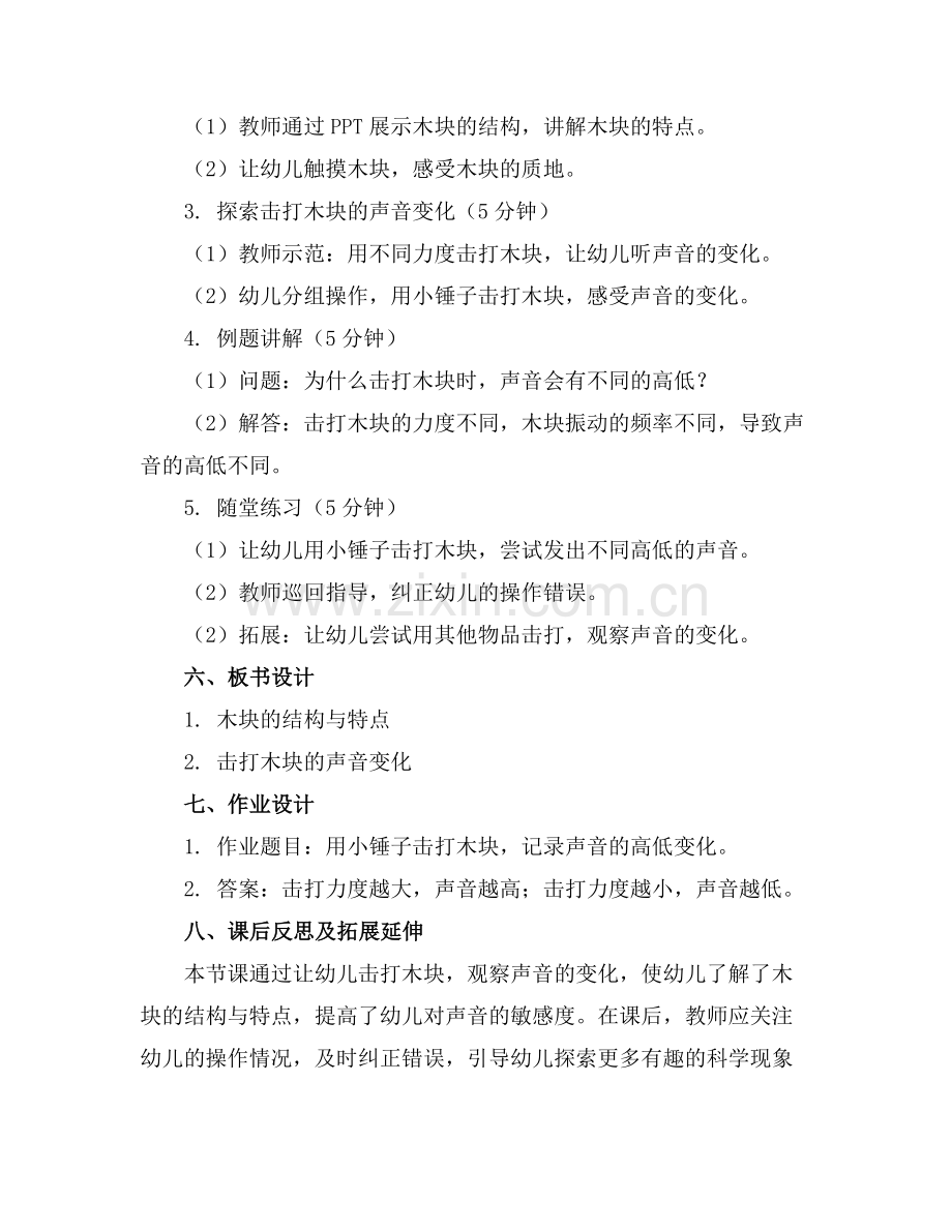 幼儿园大班科学《击木块》教案范例x.docx_第2页