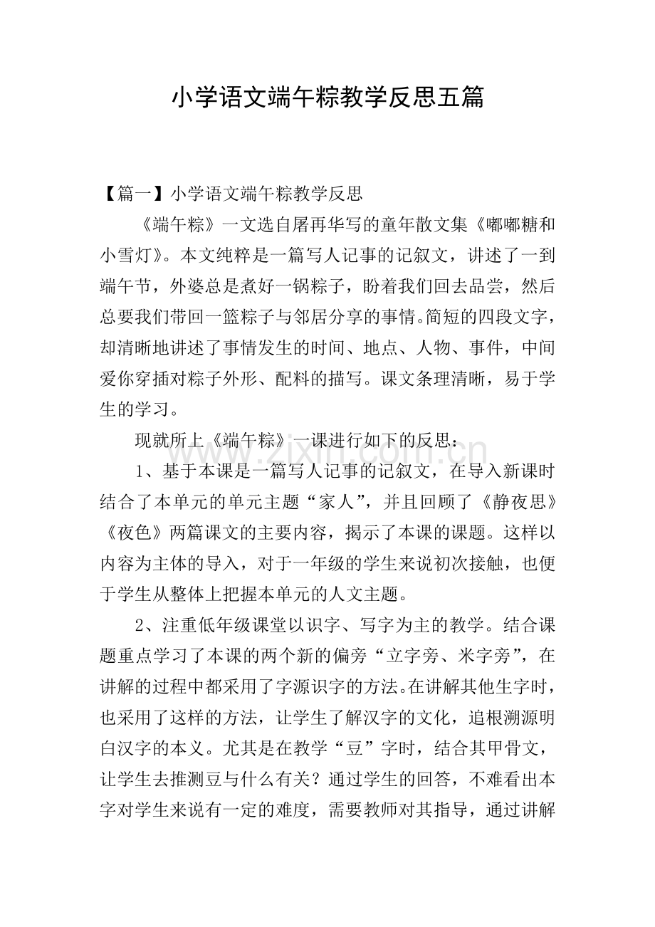 小学语文端午粽教学反思五篇.doc_第1页