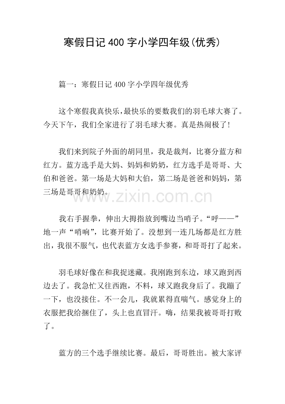 寒假日记400字小学四年级(优秀).doc_第1页