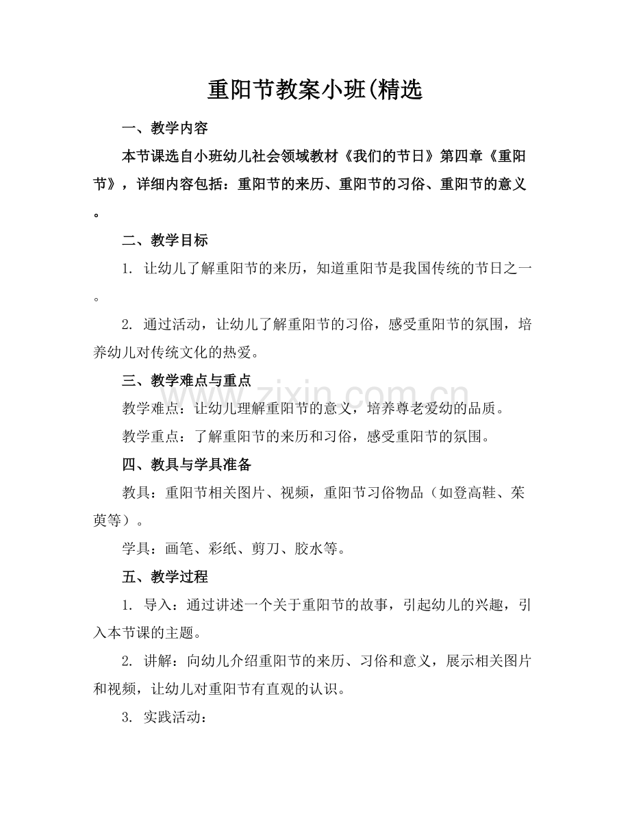 重阳节教案小班(范例x.docx_第1页