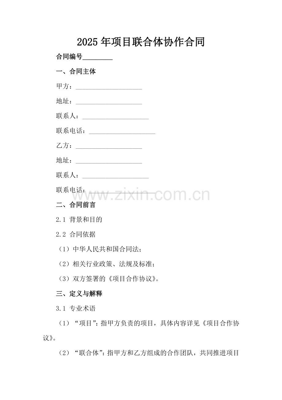 2025年项目联合体协作合同范例x.docx_第2页