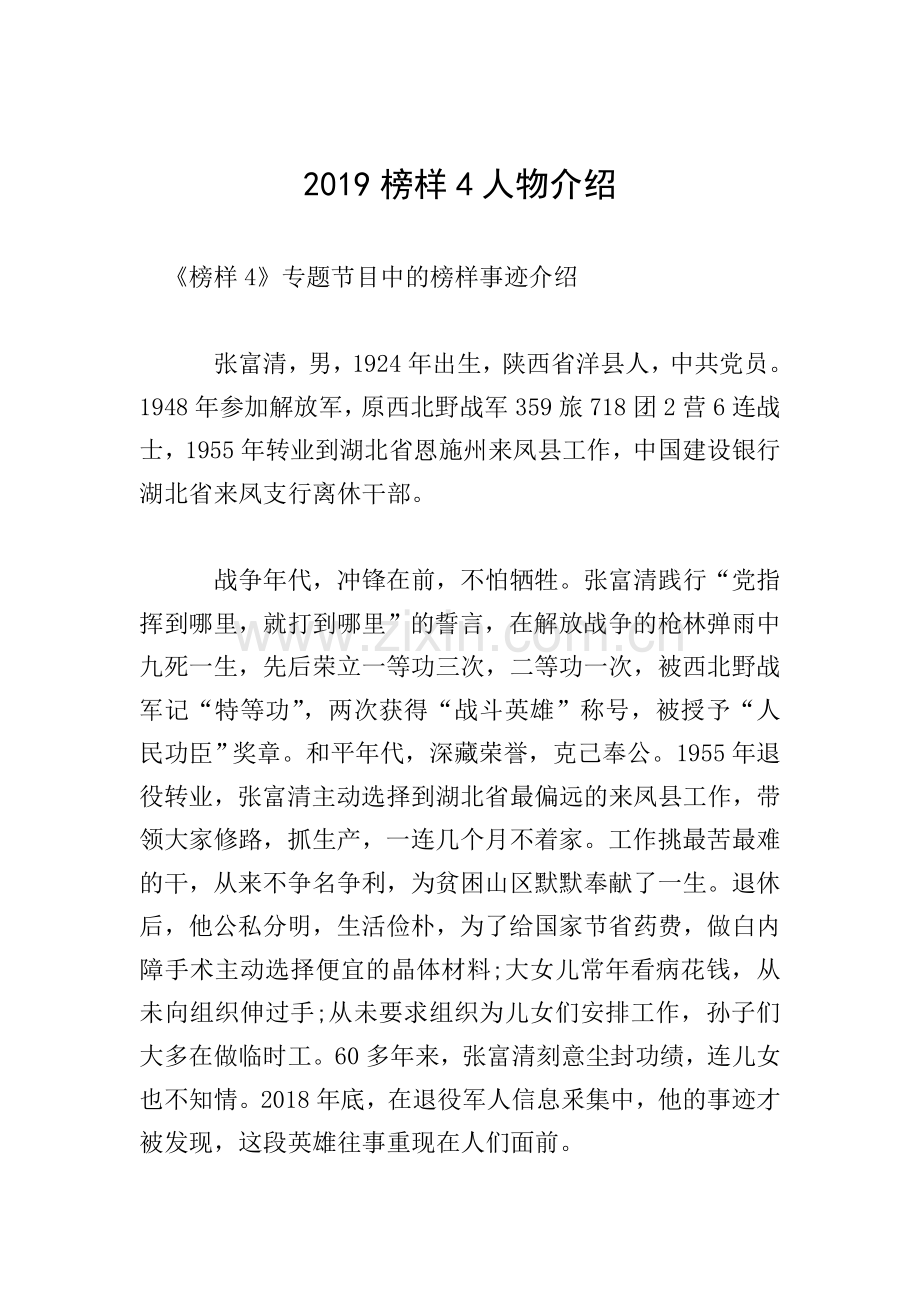 2019榜样4人物介绍.doc_第1页