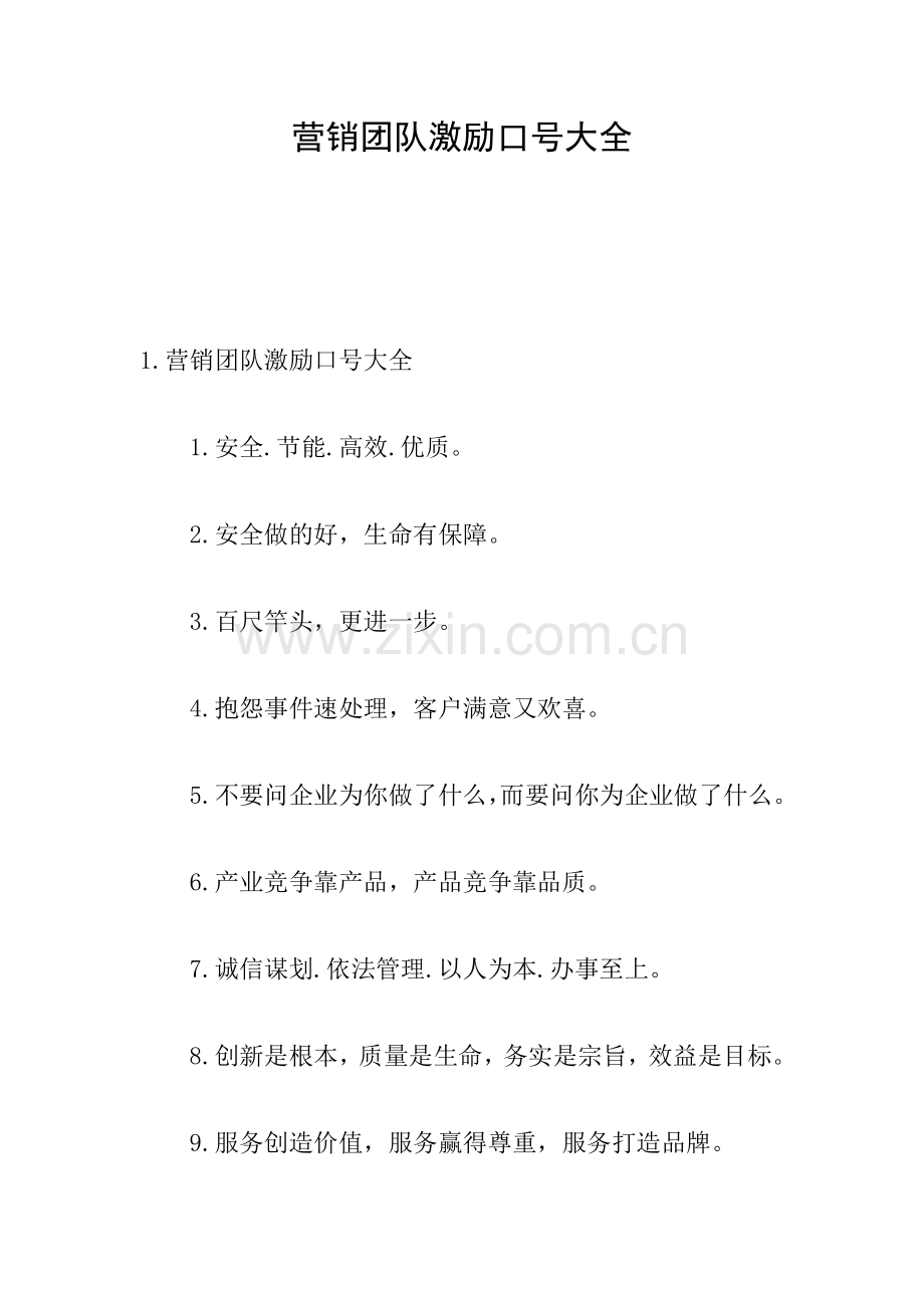 营销团队激励口号大全.doc_第1页