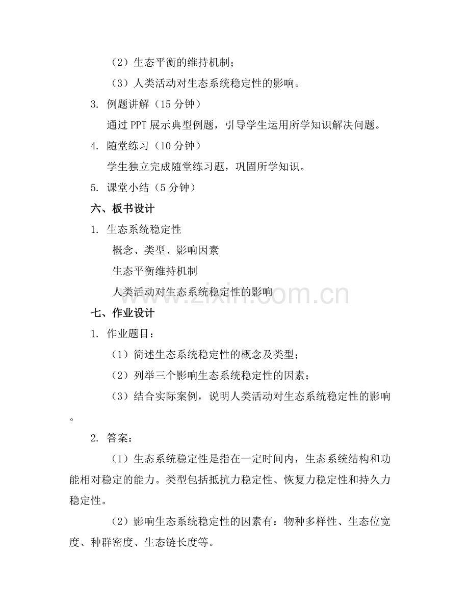 生态系统的稳定性教案范例x.docx_第2页