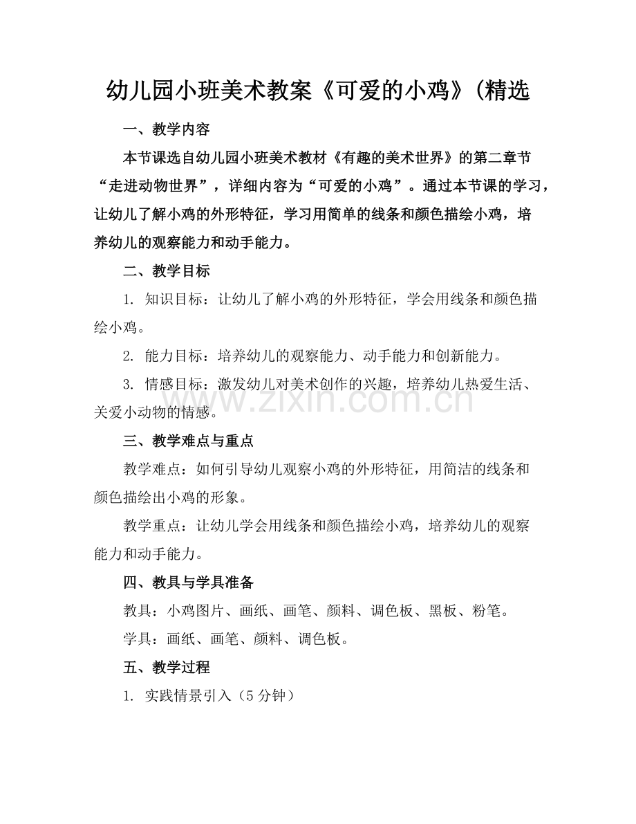 幼儿园小班美术教案《可爱的小鸡》(范例x.doc_第1页
