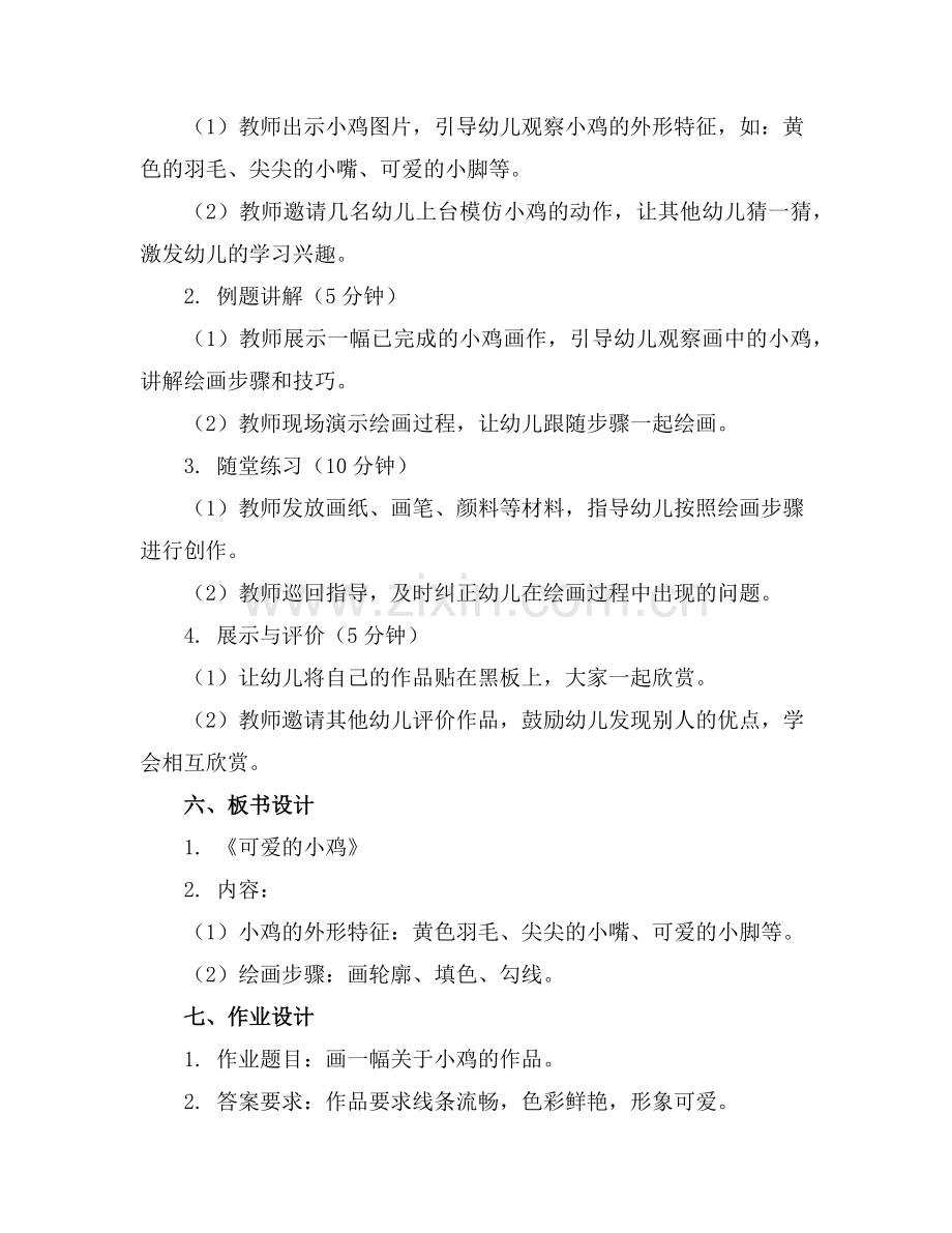幼儿园小班美术教案《可爱的小鸡》(范例x.doc_第2页