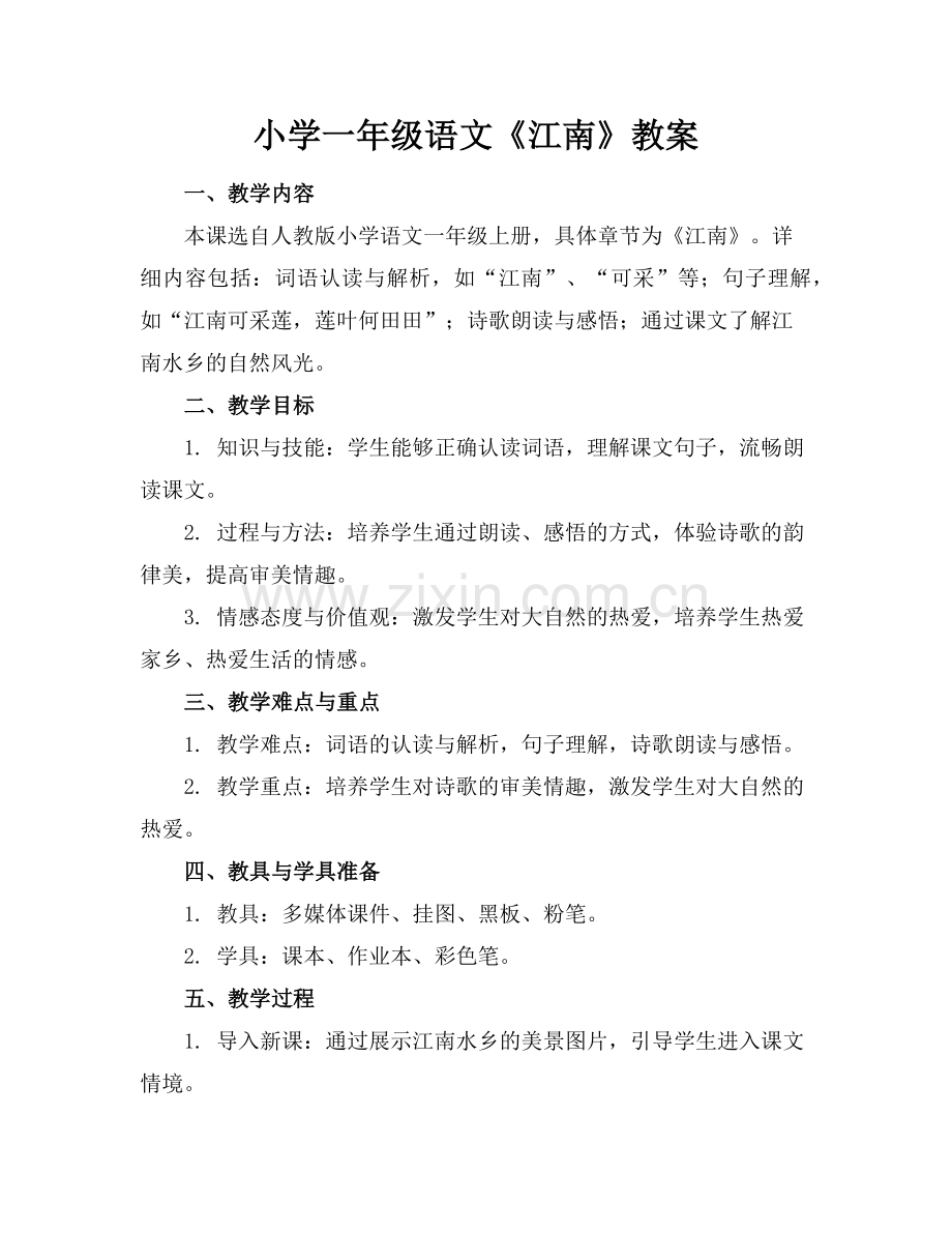 小学一年级语文《江南》教案范例x.doc_第1页