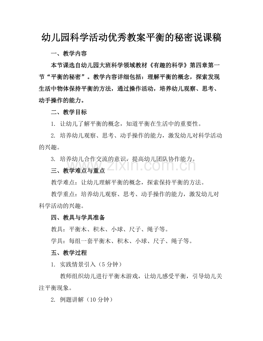 幼儿园科学活动优秀教案平衡的秘密说课稿范例x.doc_第1页