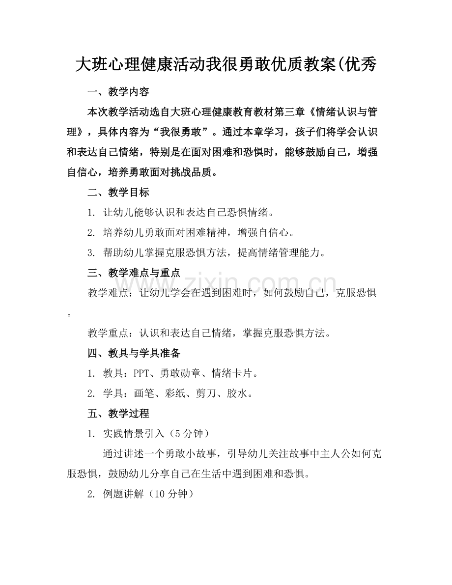 大班心理健康活动我很勇敢优质教案(优秀范例x.docx_第1页
