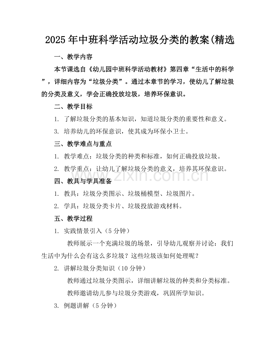 2025年中班科学活动垃圾分类的教案(范例x.docx_第1页