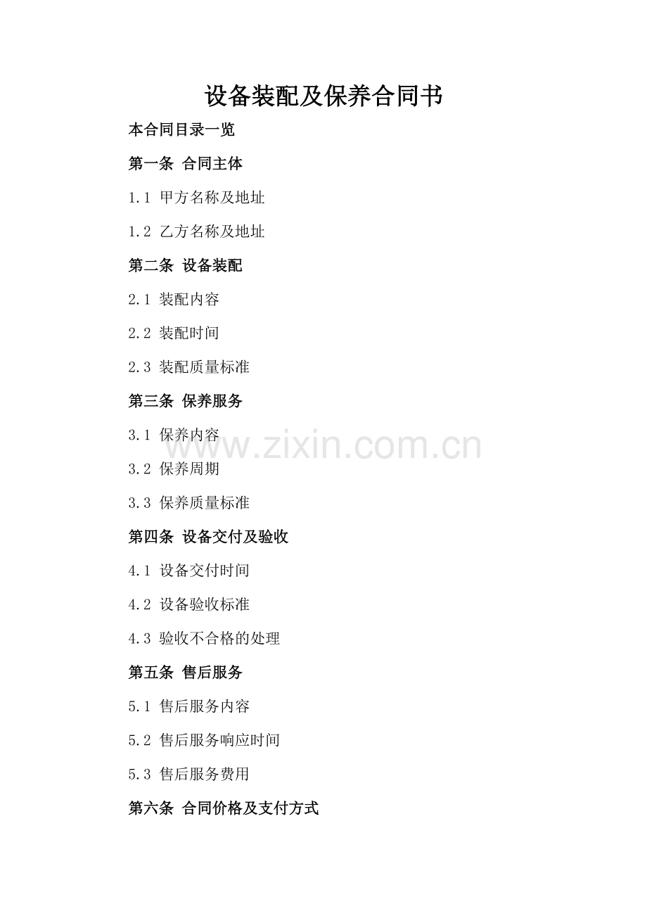 设备装配及保养合同书范例x.docx_第2页