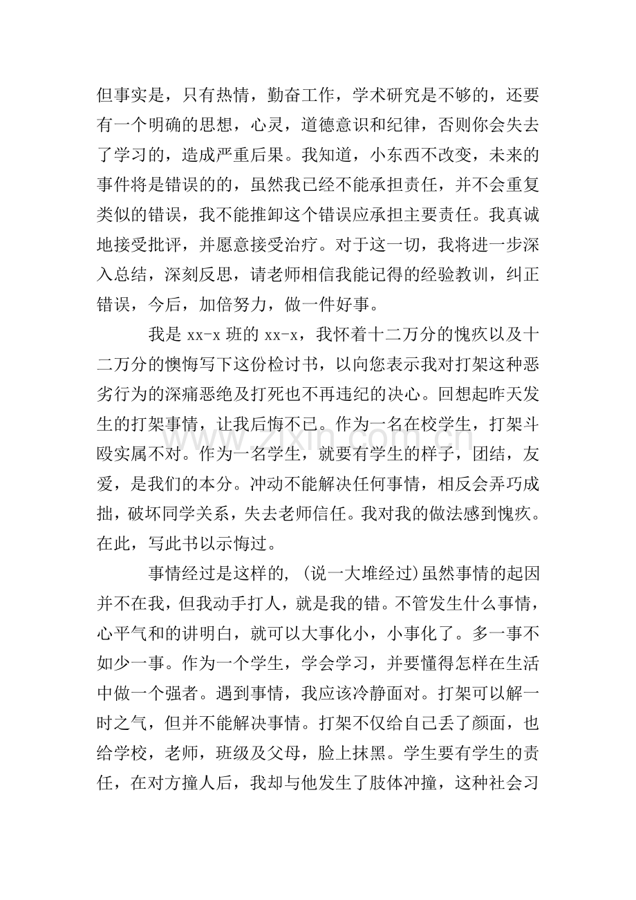 实用的打架检讨书三篇.doc_第2页