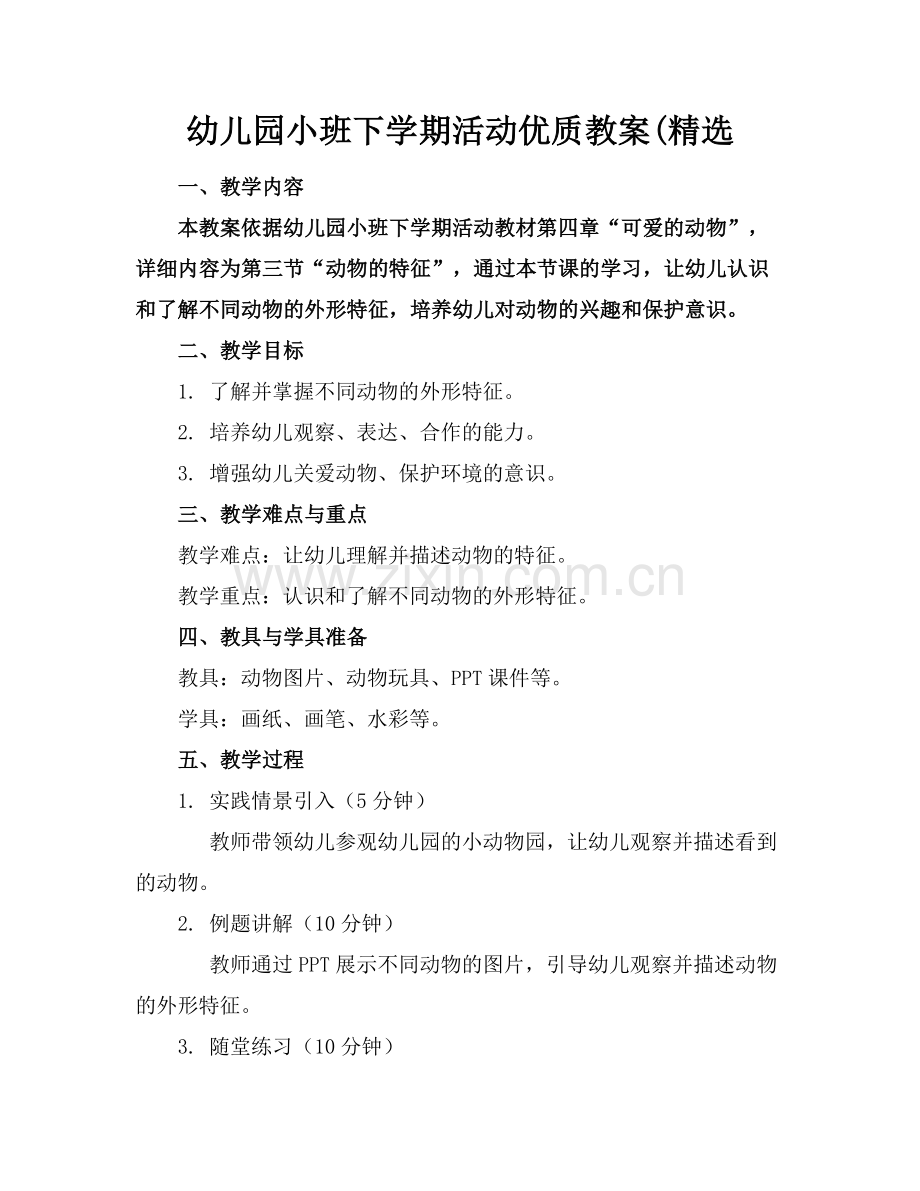 幼儿园小班下学期活动优质教案(范例x.doc_第1页