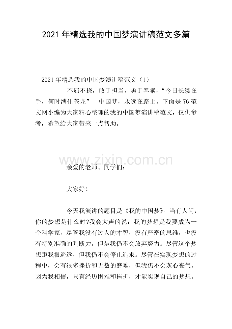 2021年我的中国梦演讲稿范文多篇.doc_第1页