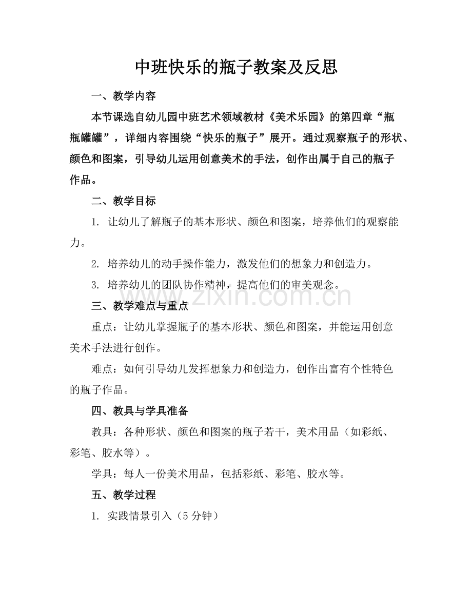 中班快乐的瓶子教案及反思范例x.doc_第1页