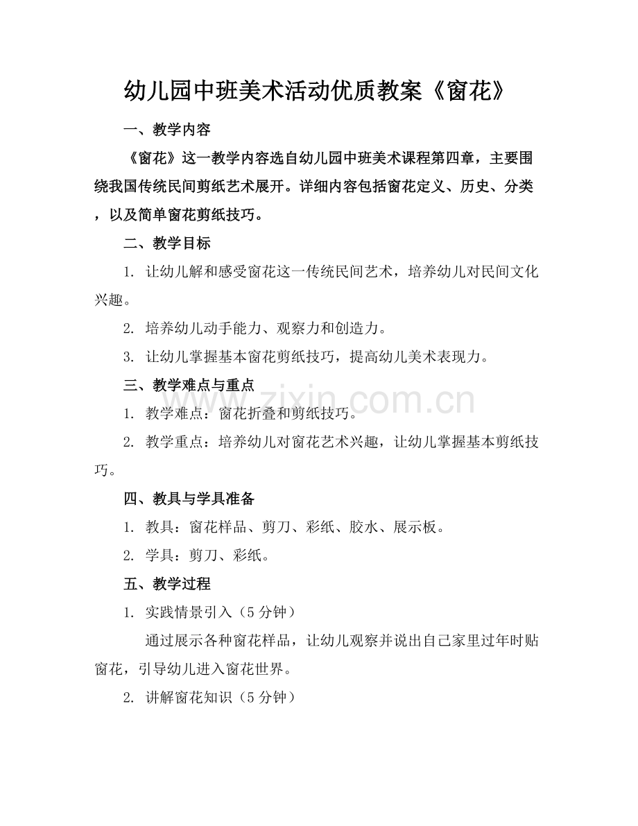 幼儿园中班美术活动优质教案《窗花》范例x.docx_第1页
