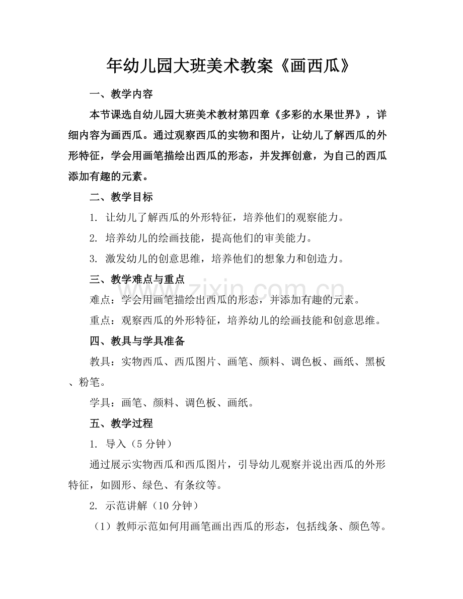 年幼儿园大班美术教案《画西瓜》范例x.docx_第1页