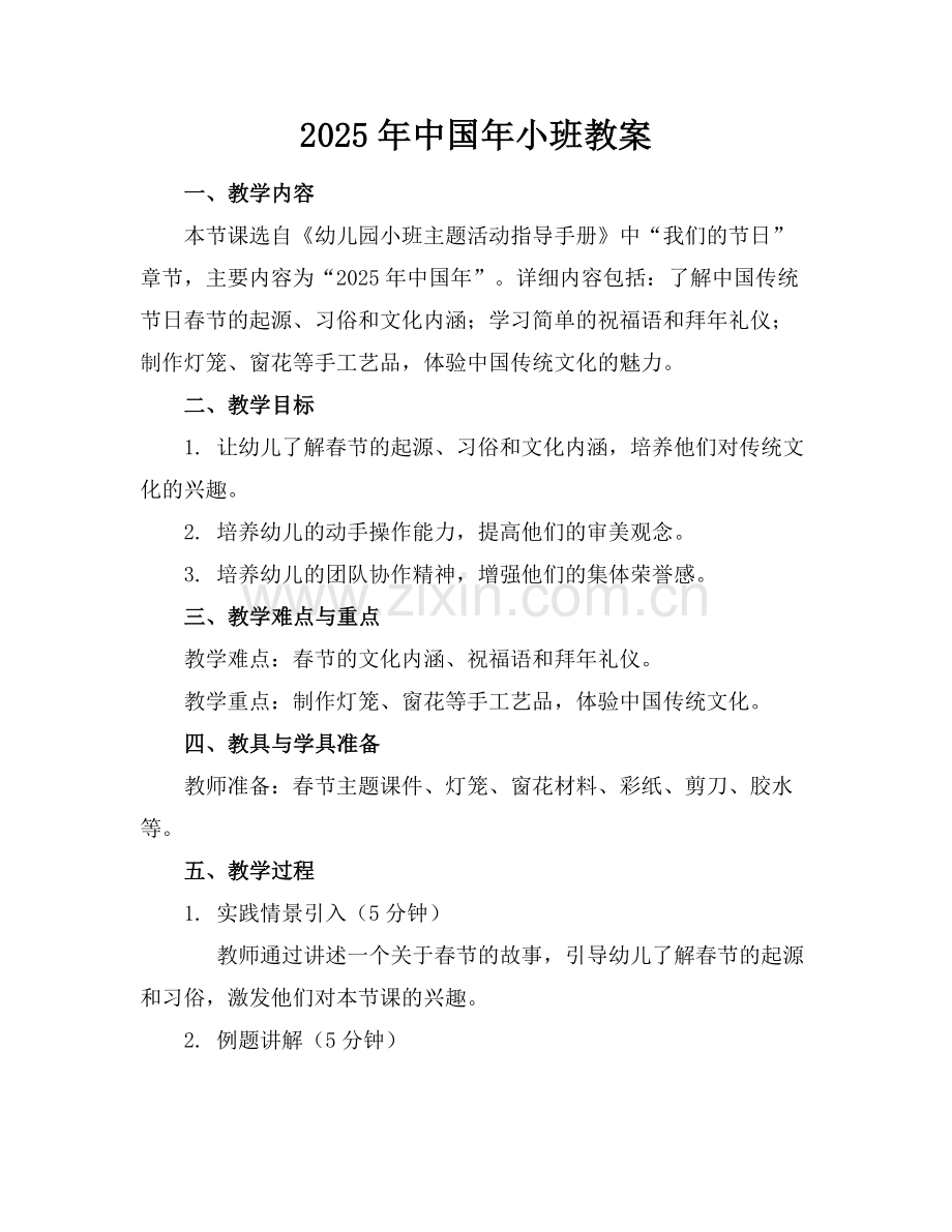 2025年中国年小班教案范例x.doc_第1页