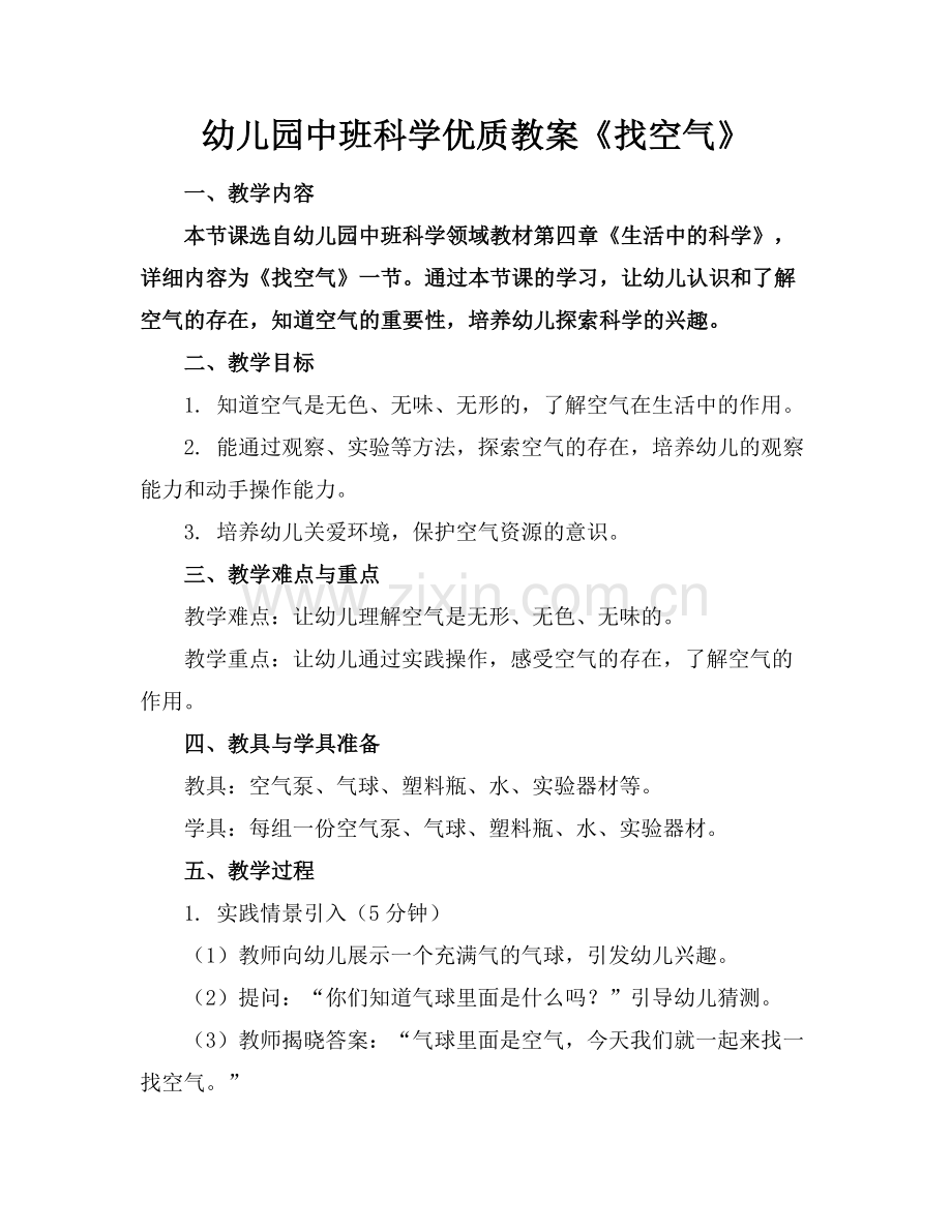 幼儿园中班科学优质教案《找空气》 范例x.doc_第1页