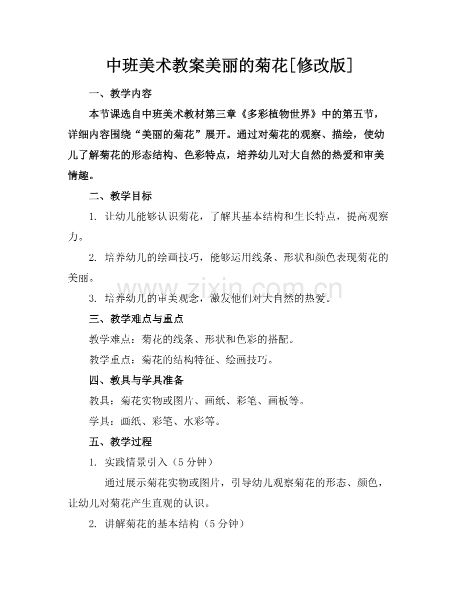 中班美术教案美丽的菊花[修改版]范例x.docx_第1页