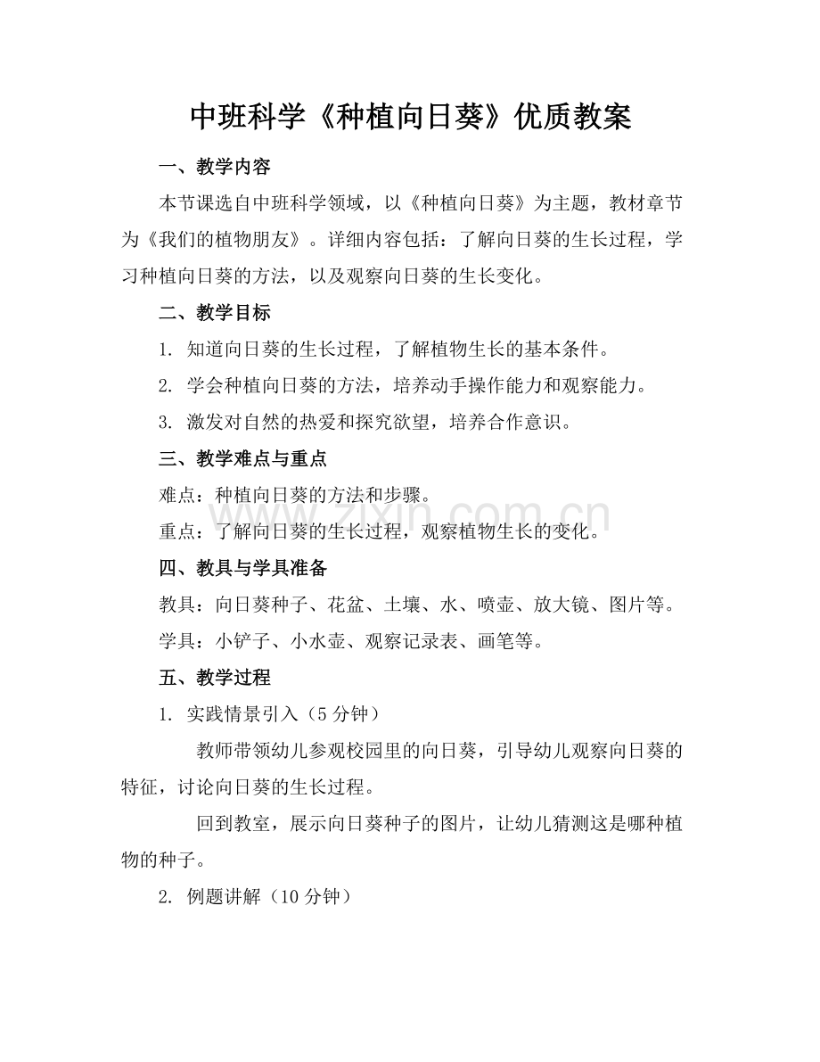 中班科学《种植向日葵》优质教案范例x.docx_第1页