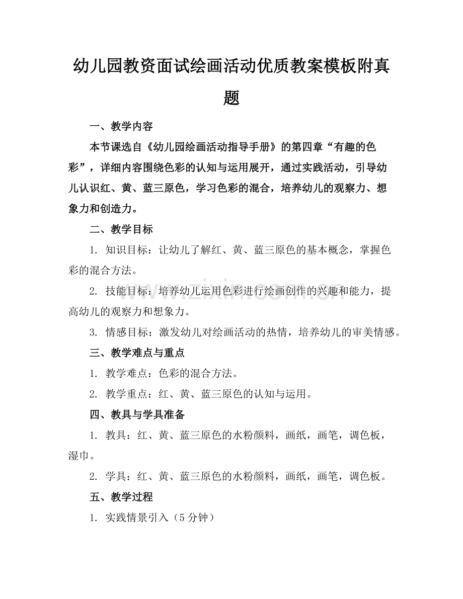 幼儿园教资面试绘画活动优质教案模板附真题范例x.doc_第1页