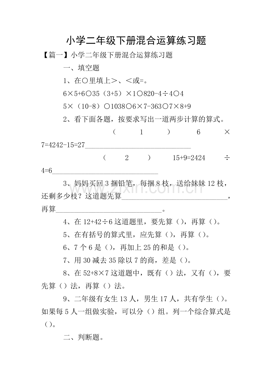 小学二年级下册混合运算练习题.doc_第1页