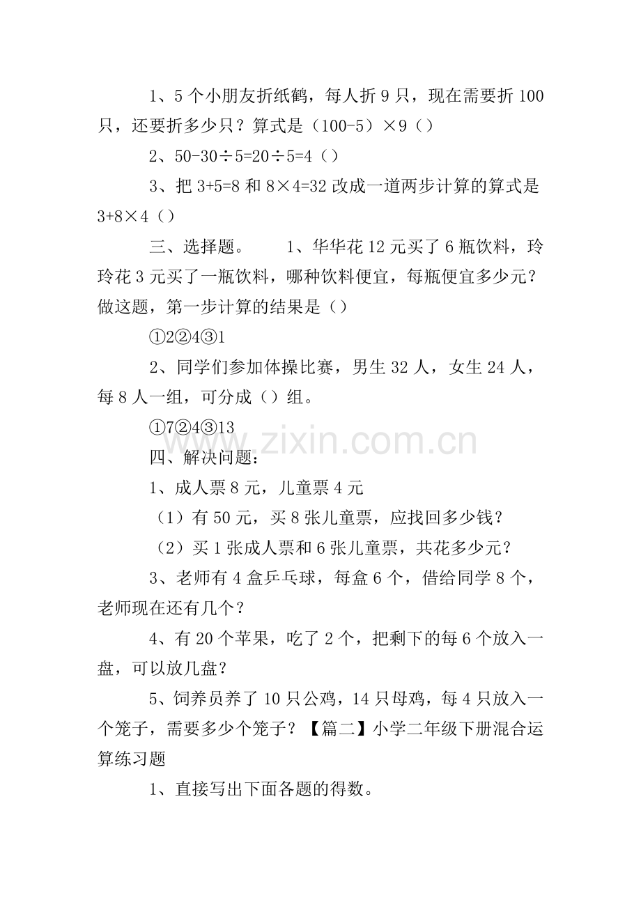 小学二年级下册混合运算练习题.doc_第2页