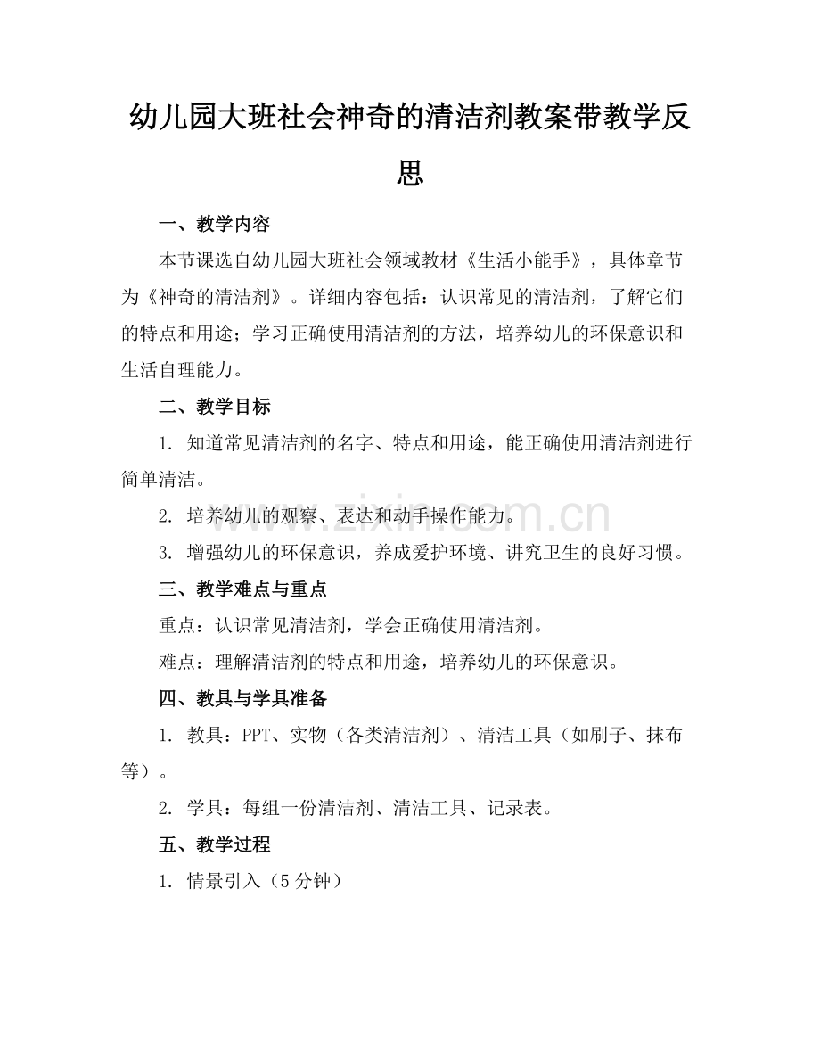 幼儿园大班社会神奇的清洁剂教案带教学反思(1)范例x.doc_第1页