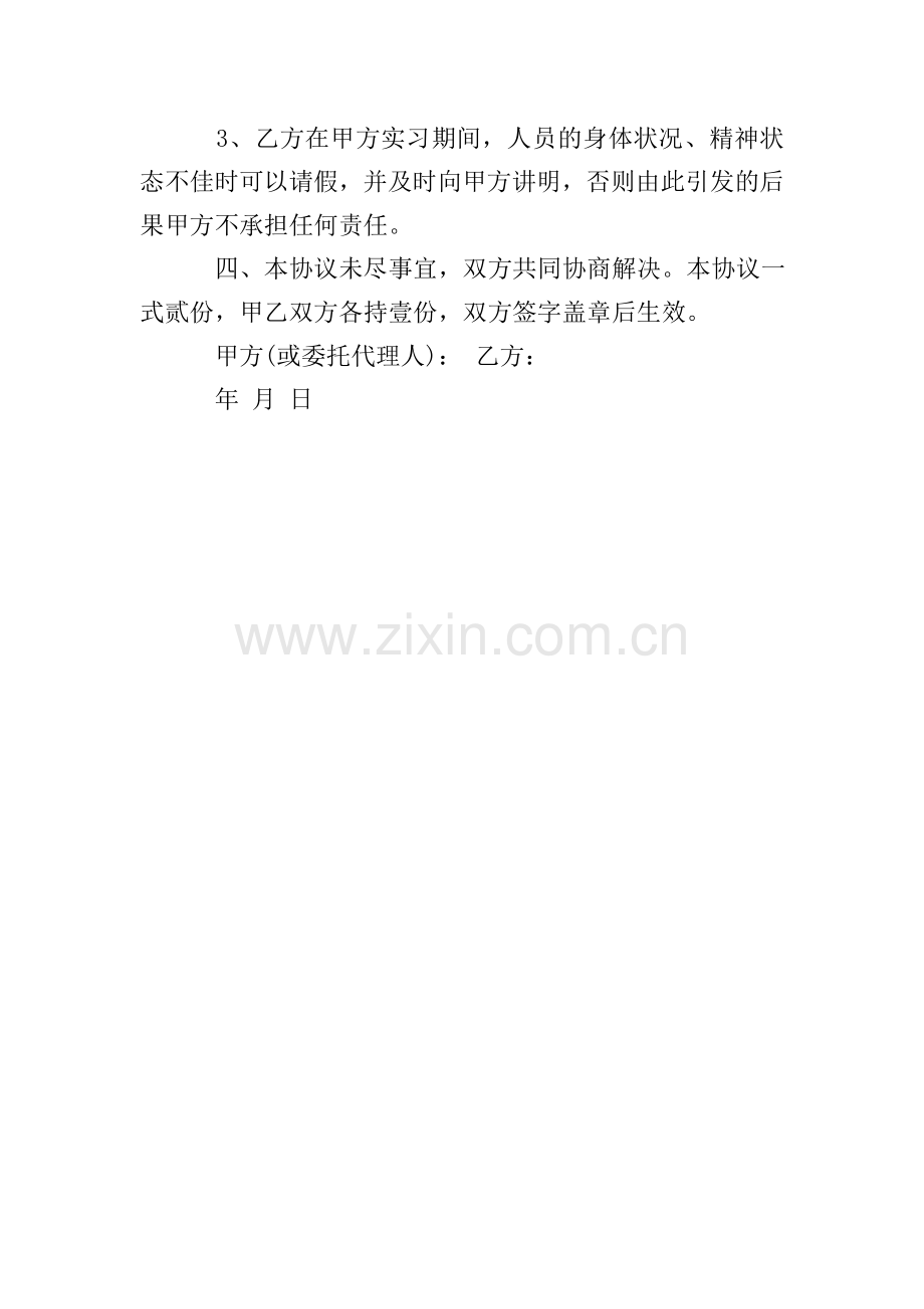 外来实习人员安全协议书.doc_第2页