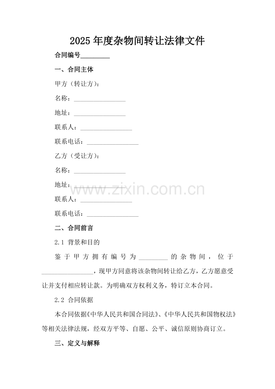 2025年度杂物间转让法律文件范例范例x.docx_第2页