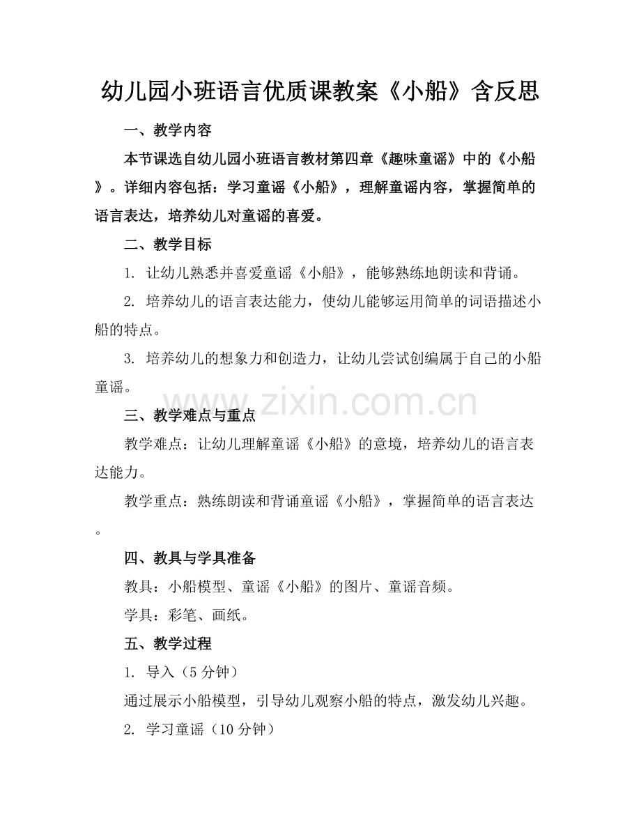 幼儿园小班语言优质课教案《小船》含反思范例x.docx_第1页