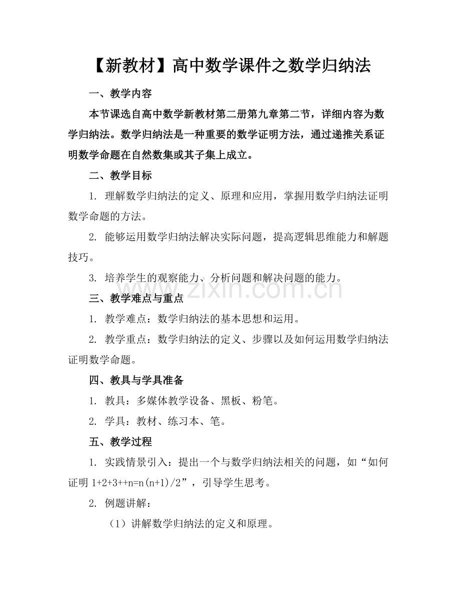 【新教材】高中数学课件之数学归纳法范例x.doc_第1页