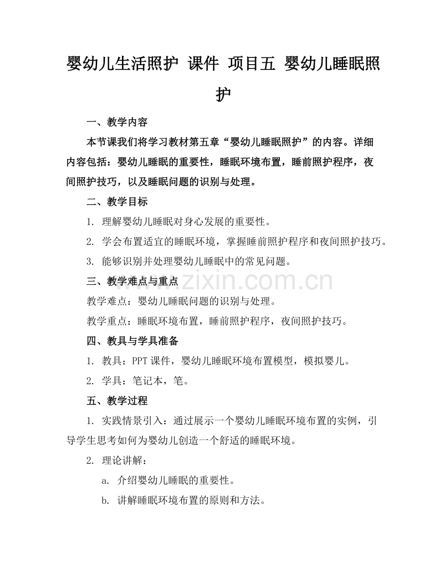 婴幼儿生活照护 课件 项目五 婴幼儿睡眠照护(1)范例x.doc_第1页