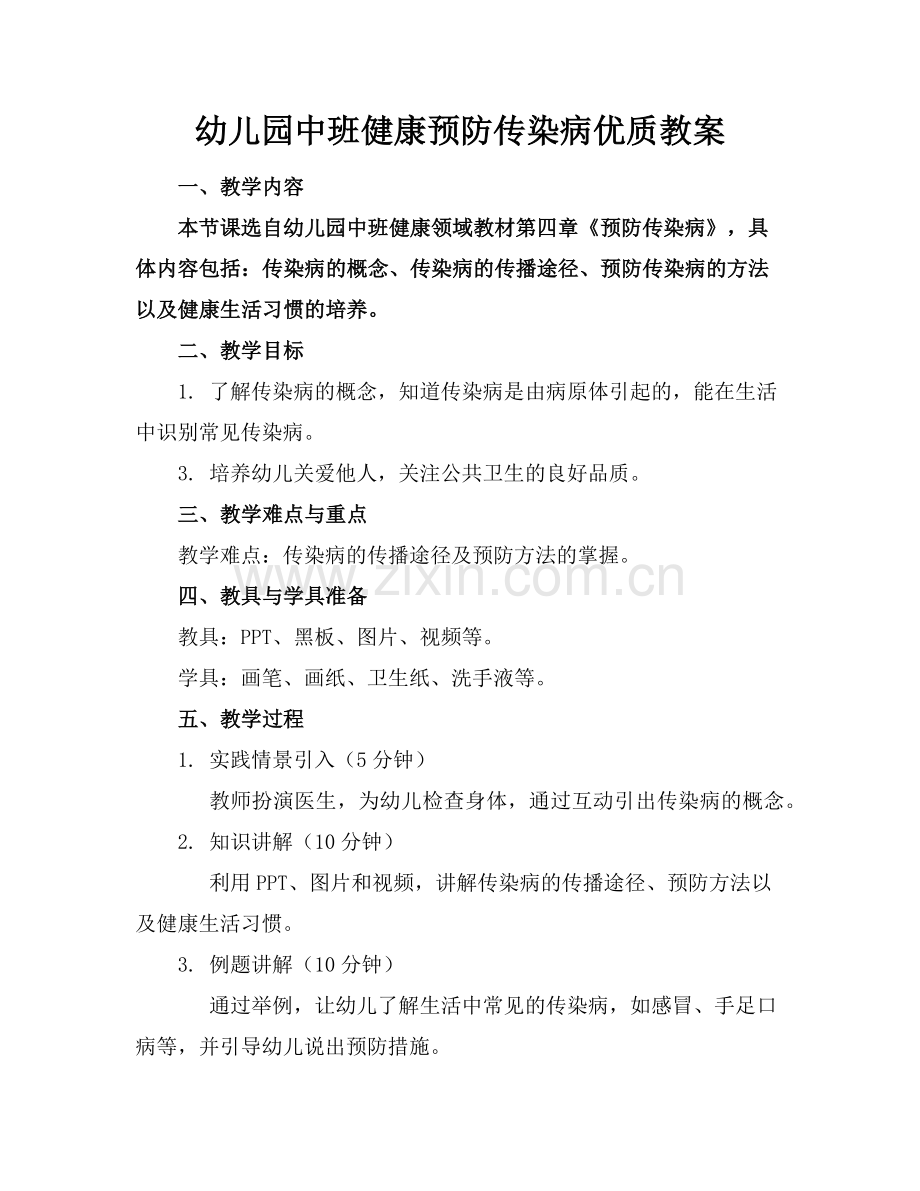 幼儿园中班健康预防传染病优质教案范例x.doc_第1页