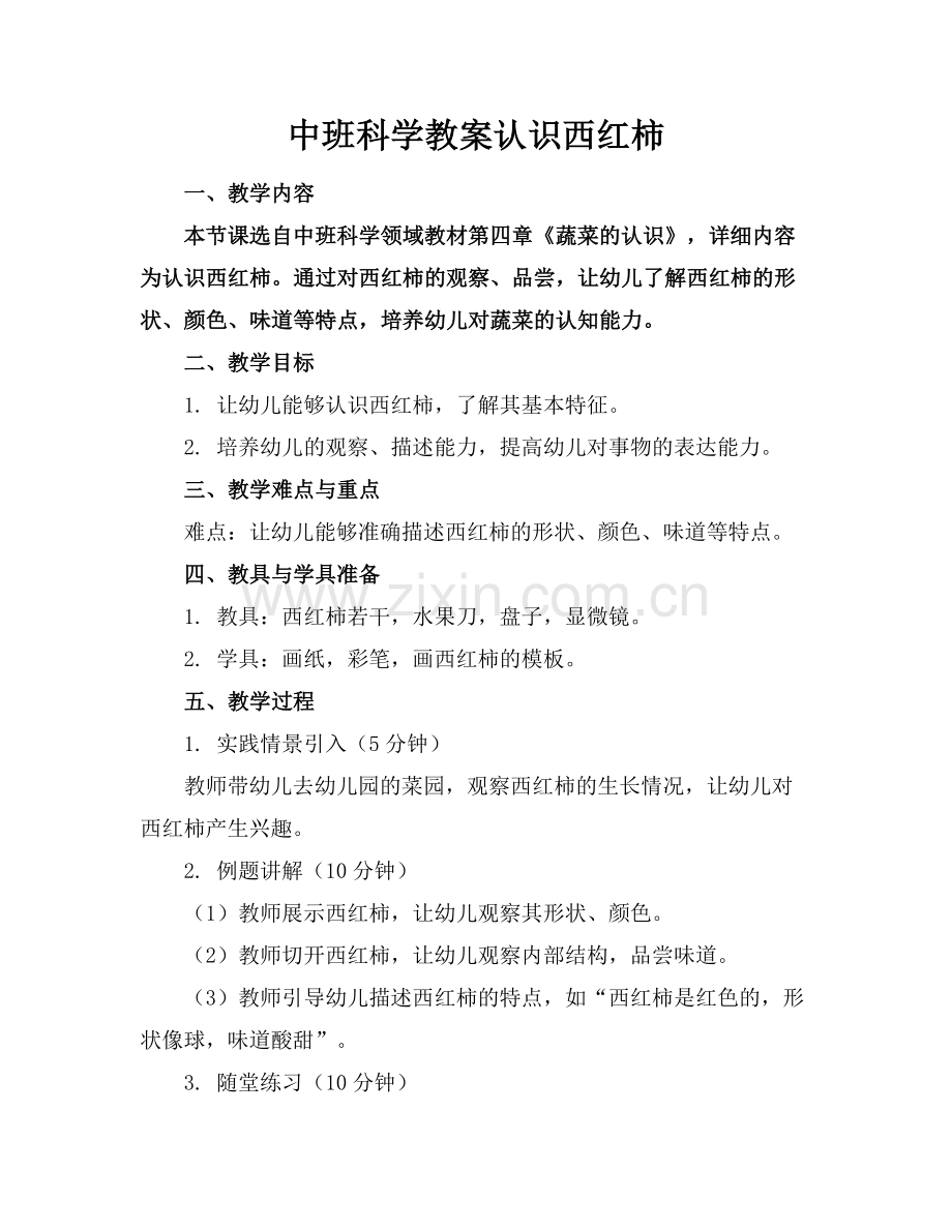 中班科学教案认识西红柿(1)范例x.doc_第1页