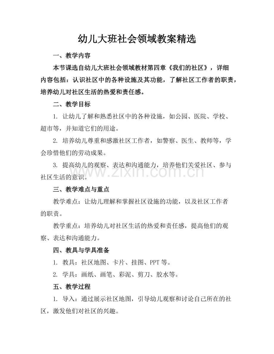 幼儿大班社会领域教案范例x.doc_第1页