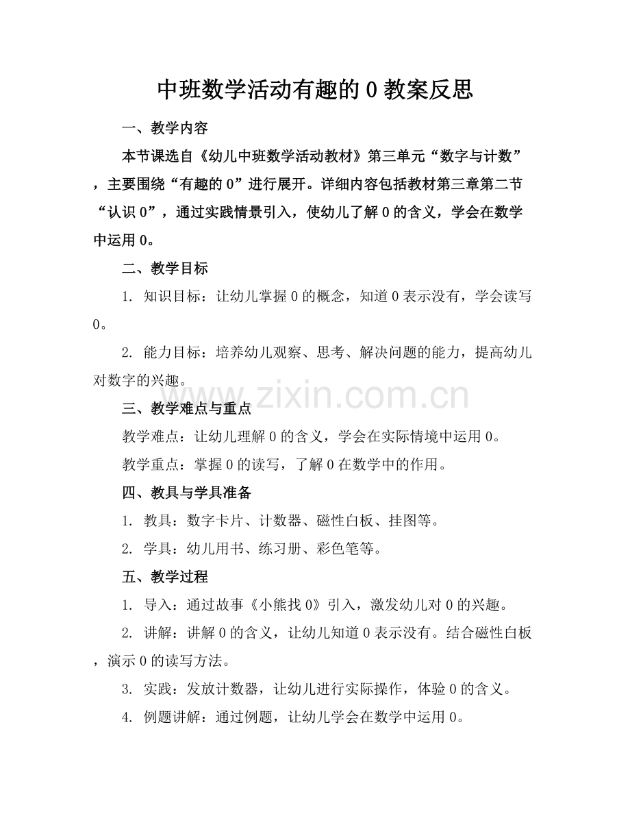 中班数学活动有趣的0教案反思范例x.docx_第1页