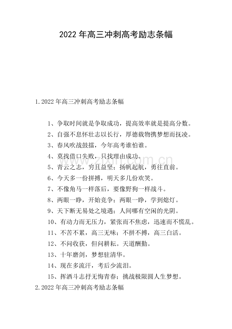 2022年高三冲刺高考励志条幅.doc_第1页