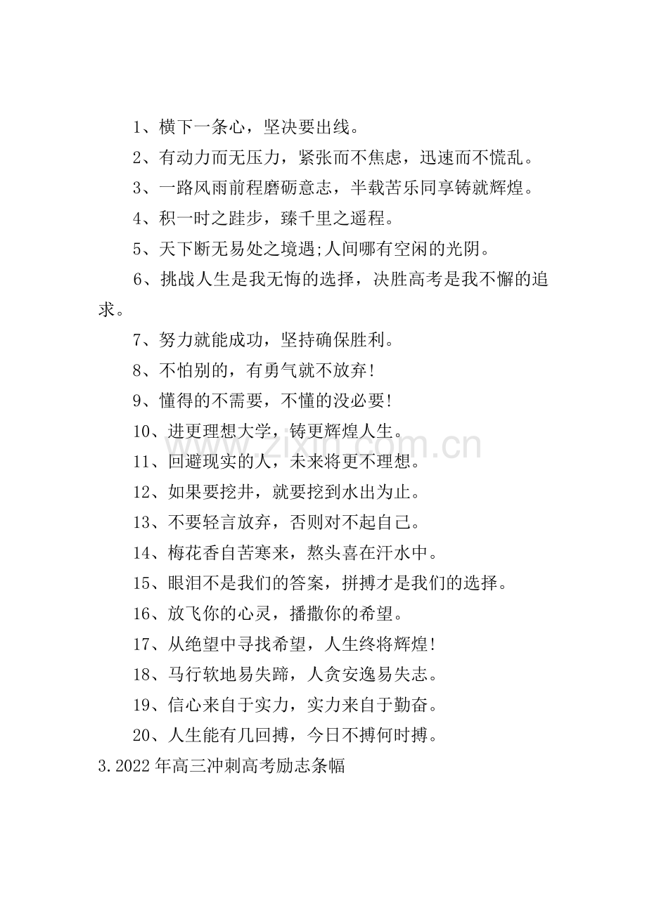 2022年高三冲刺高考励志条幅.doc_第2页