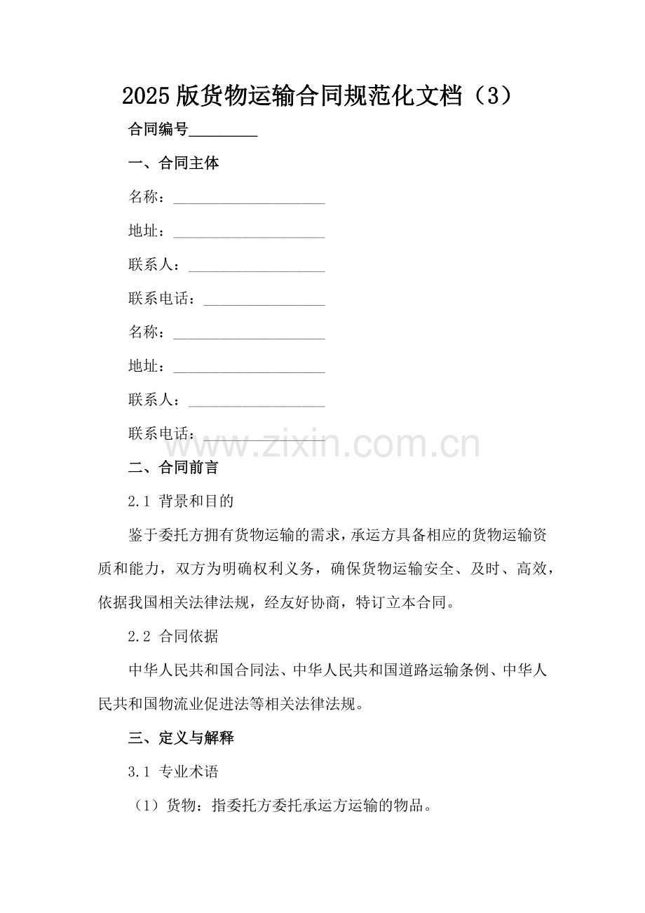 2025版货物运输合同规范化文档（3）范例x.docx_第2页